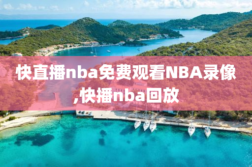 快直播nba免费观看NBA录像,快播nba回放